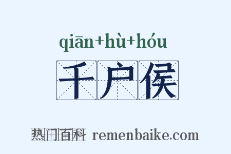 千户侯是什么意思的图片
